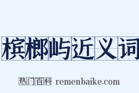 槟榔屿近义词是什么意思的图片